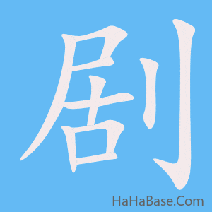 《剧》的筆順動畫寫字動畫演示
