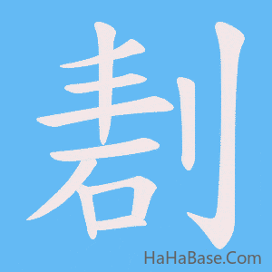 《剨》的筆順動畫寫字動畫演示