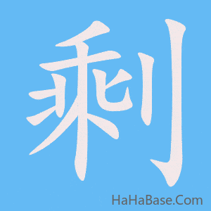 《剩》的筆順動畫寫字動畫演示