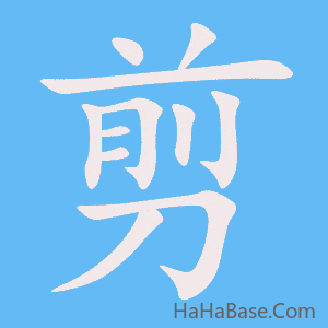 《剪》的筆順動畫寫字動畫演示