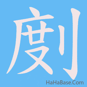 《剫》的筆順動畫寫字動畫演示