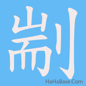 《剬》的筆順動畫寫字動畫演示