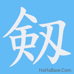 《剱》的筆順動畫寫字動畫演示