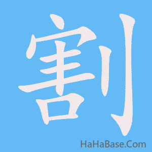 《割》的筆順動畫寫字動畫演示
