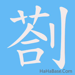 《剳》的筆順動畫寫字動畫演示