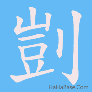《剴》的筆順動畫寫字動畫演示