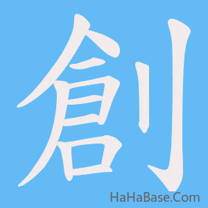 《創》的筆順動畫寫字動畫演示