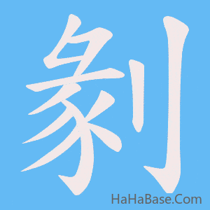 《剶》的筆順動畫寫字動畫演示