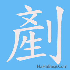 《剷》的筆順動畫寫字動畫演示