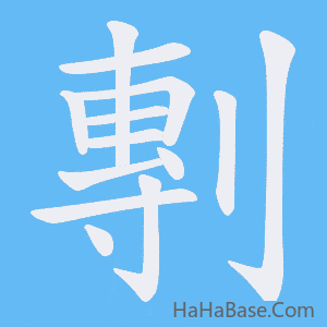 《剸》的筆順動畫寫字動畫演示