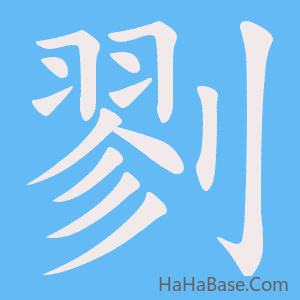 《剹》的筆順動畫寫字動畫演示