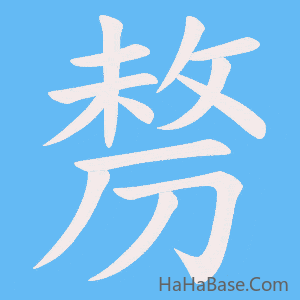《剺》的筆順動畫寫字動畫演示