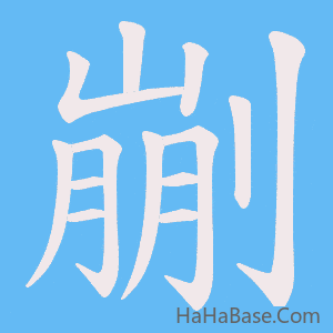《剻》的筆順動畫寫字動畫演示