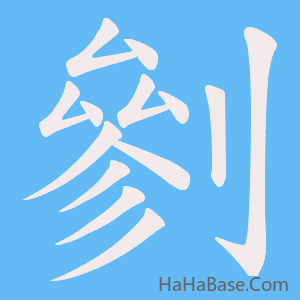 《剼》的筆順動畫寫字動畫演示