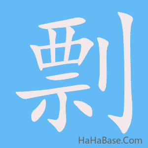 《剽》的筆順動畫寫字動畫演示