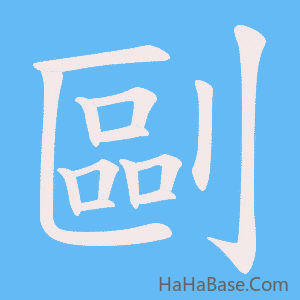 《剾》的筆順動畫寫字動畫演示