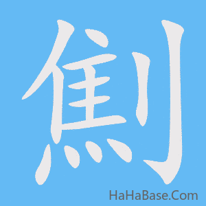 《劁》的筆順動畫寫字動畫演示