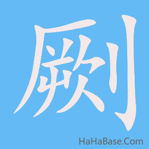 《劂》的筆順動畫寫字動畫演示