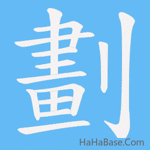 《劃》的筆順動畫寫字動畫演示