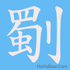 《劅》的筆順動畫寫字動畫演示