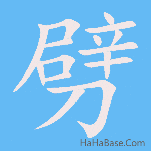 《劈》的筆順動畫寫字動畫演示
