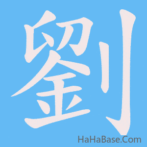 《劉》的筆順動畫寫字動畫演示
