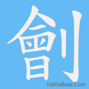 《劊》的筆順動畫寫字動畫演示