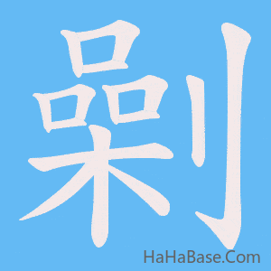 《劋》的筆順動畫寫字動畫演示