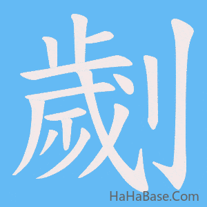 《劌》的筆順動畫寫字動畫演示