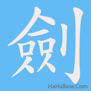 《劍》的筆順動畫寫字動畫演示