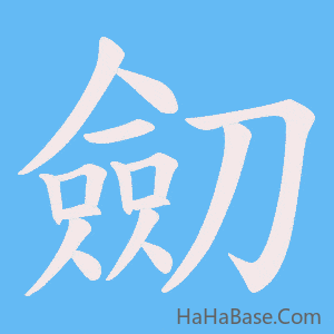 《劎》的筆順動畫寫字動畫演示