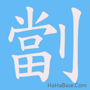 《劏》的筆順動畫寫字動畫演示