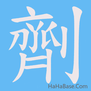 《劑》的筆順動畫寫字動畫演示