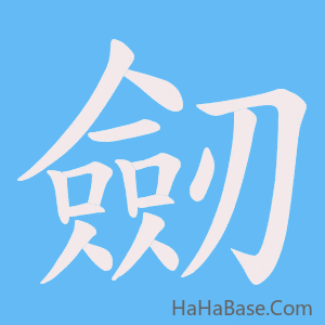 《劒》的筆順動畫寫字動畫演示