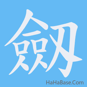 《劔》的筆順動畫寫字動畫演示