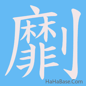 《劘》的筆順動畫寫字動畫演示