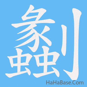 《劙》的筆順動畫寫字動畫演示