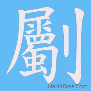 《劚》的筆順動畫寫字動畫演示