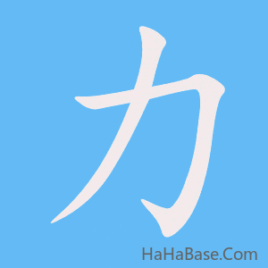 《力》的筆順動畫寫字動畫演示