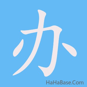 《办》的筆順動畫寫字動畫演示