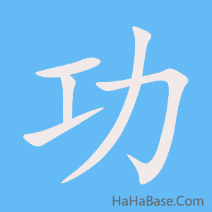 《功》的筆順動畫寫字動畫演示