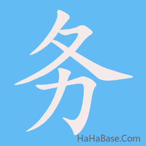 《务》的筆順動畫寫字動畫演示