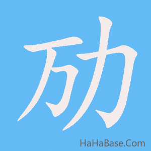 《劢》的筆順動畫寫字動畫演示