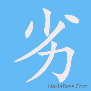 《劣》的筆順動畫寫字動畫演示
