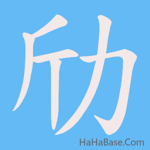 《劤》的筆順動畫寫字動畫演示