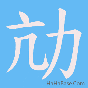 《劥》的筆順動畫寫字動畫演示
