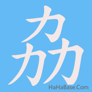 《劦》的筆順動畫寫字動畫演示
