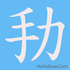 《劧》的筆順動畫寫字動畫演示