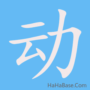 《动》的筆順動畫寫字動畫演示