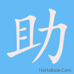 《助》的筆順動畫寫字動畫演示